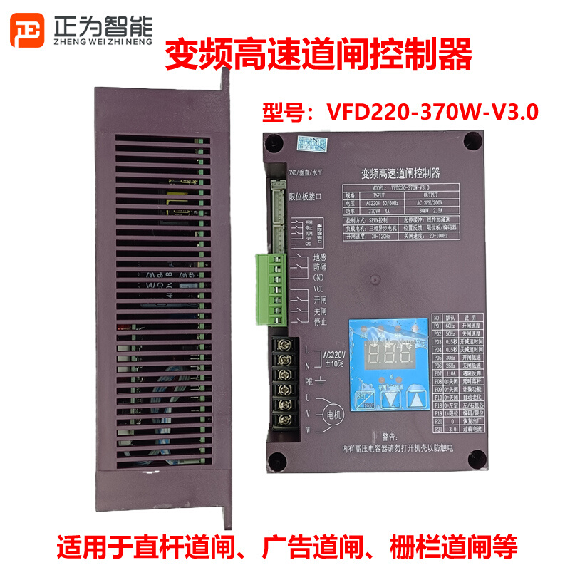 变频高速道闸控制器VFD220-370W-V3.0三相电机直杆栅栏无动力广告