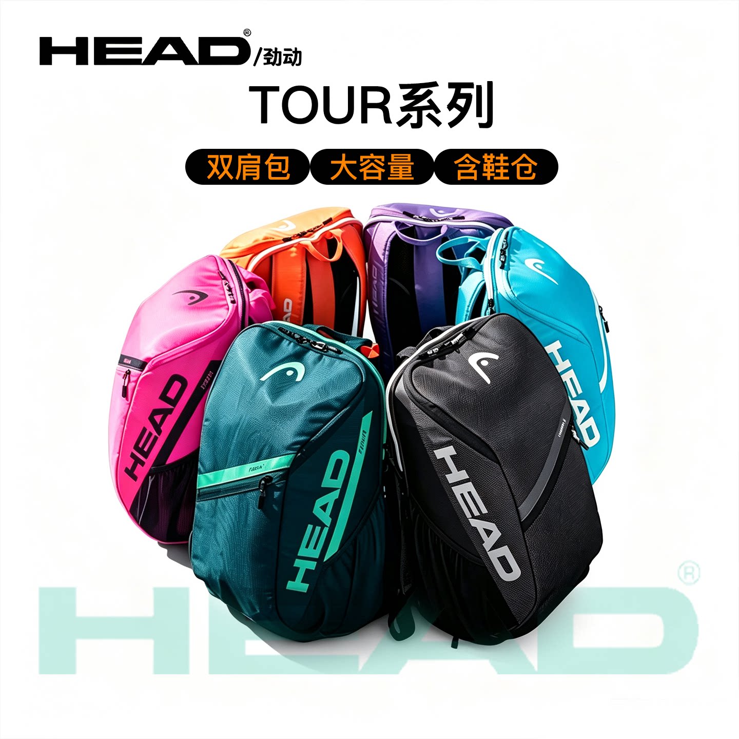 HEAD海德网球双肩拍包TOUR系列运动含鞋仓男大容量耐磨网球拍背包