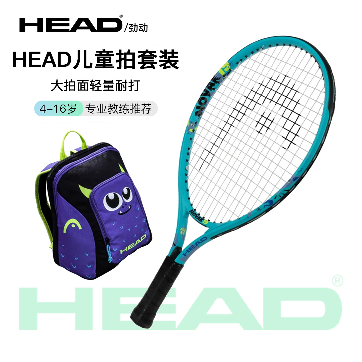 HEAD海德儿童网球拍小学生初学者入门训练21/23/25寸4-10岁送背包图片