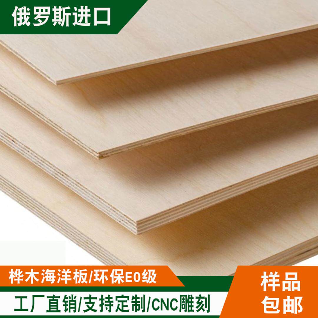 进口海洋板定制俄罗斯桦木板海洋板切割胶合板实木板材桦木多层板