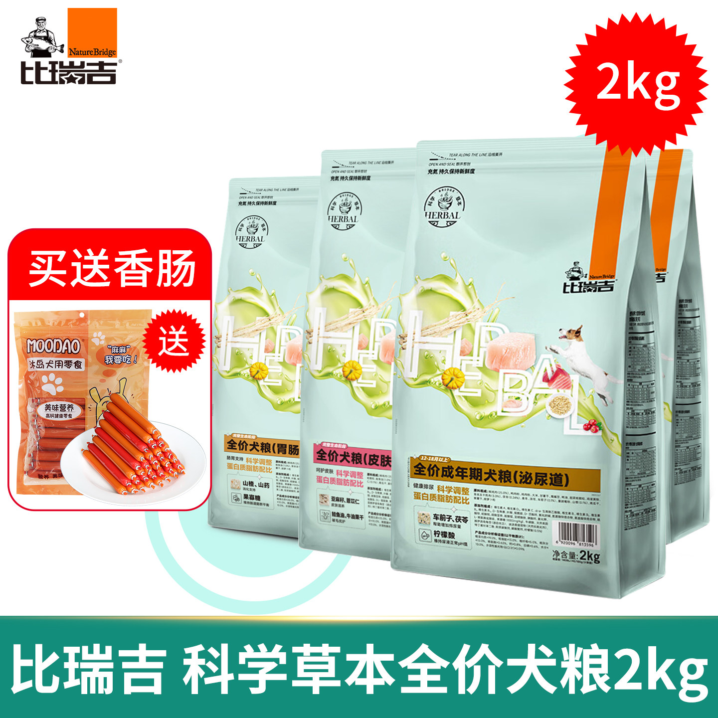 比瑞吉狗粮泌尿道胃肠道心脏皮肤健康专用犬主粮草本处方鸡肉果蔬