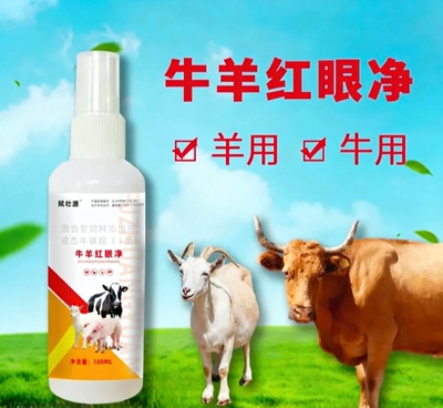 牛羊眼睛红肿流泪有眼屎猪牛羊骆驼马兽用液态饲料添加剂