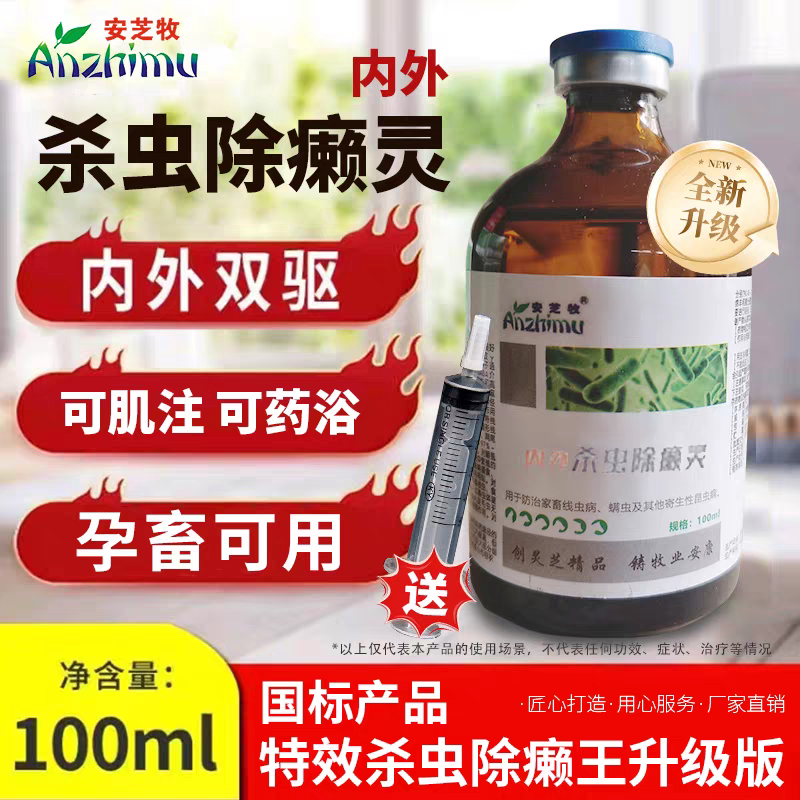 杀虫除癞灵兽用内外全驱内外全虫清孕畜可用绦虫蛔虫线虫肝片吸虫