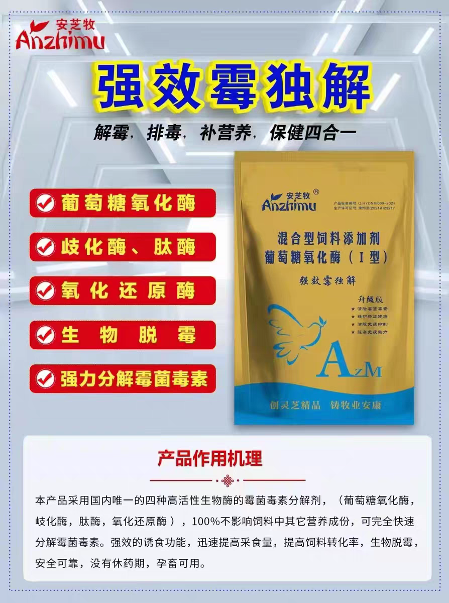 兽用强效霉毒解生物分解霉菌毒素脱霉剂葡萄糖氧化酶猪牛羊孕畜