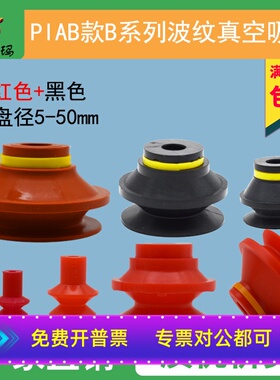 PIAB派亚博款真空吸盘VB B5 8 10-2 15 20 40 STB-30 50 红色吸嘴