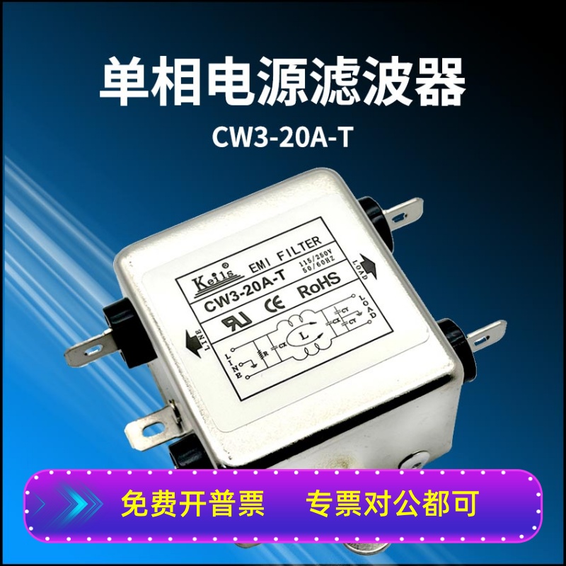 KEILS电源滤波器20A10A单极220V直流带插片CW3-10A/20A-T 电子元器件市场 其它元器件 原图主图