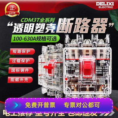 德力西塑壳断路器CDM3T空气开关100A160A250A400A三相3P透明380v