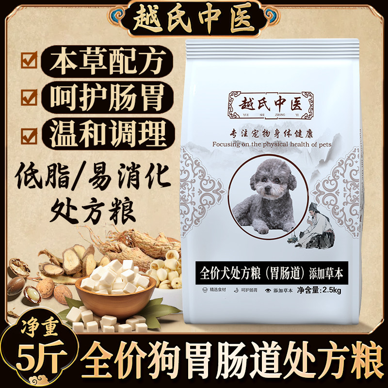 越氏中医全价狗狗胃肠道处方粮狗粮调理配方软便犬稀便呵护肠胃
