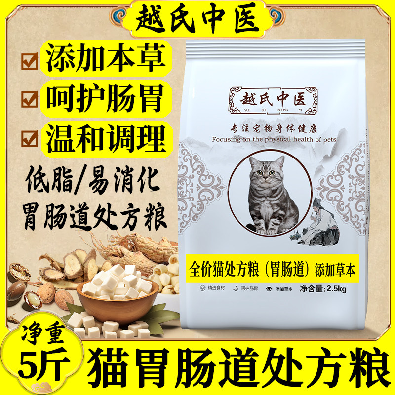 越氏中医猫咪胃肠道处方粮猫粮肠道呵护肠胃软便全价成猫幼猫