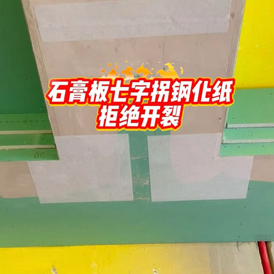 钢化纸接缝带二代石膏板吊顶七字角八字缝防开裂神器牛皮纸接缝带