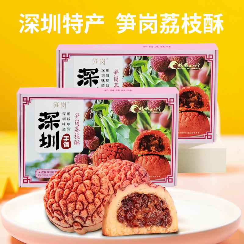 荔枝酥广东深圳特产手信笋岗荔枝酥鹏城八珍酥饼零食糕点伴手礼盒