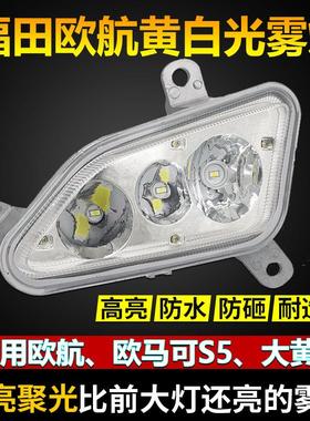 福田欧马可s5欧航R系LED前雾灯总成改装大黄蜂超级卡车防雾大灯