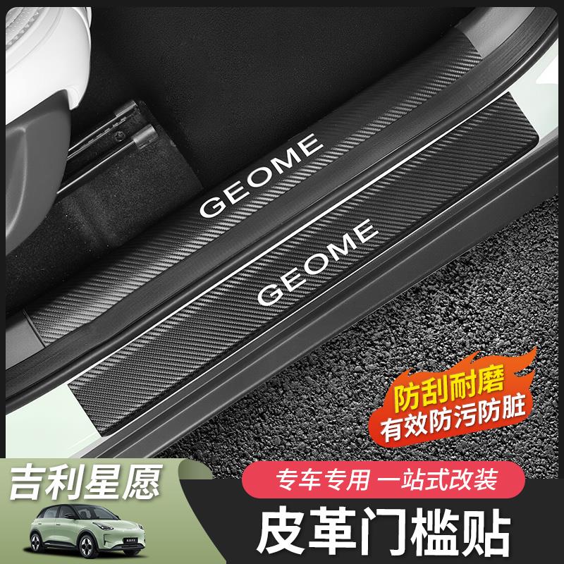 适用于吉利星愿门槛条内饰皮革迎宾踏板保护贴汽车用品配件改装件