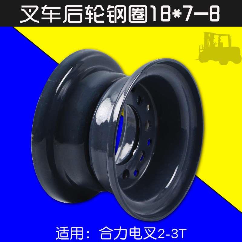 叉车后轮钢圈18*7-8 A73J4-32141 8孔 10cm适用合力电叉 2 3T