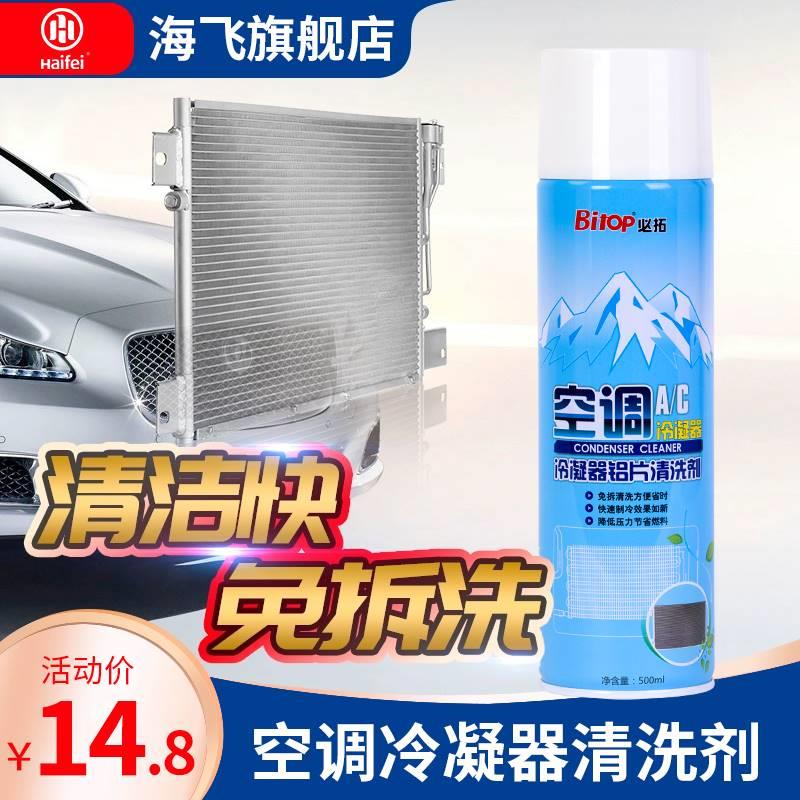 必拓汽车冷凝器清洗剂免拆空调散热网内外机柳絮翅片水箱表面清洁