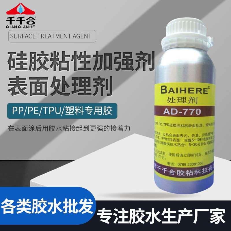 快干硅胶处理剂770硅胶表面处理剂 PP塑料处理剂 TPU活化剂处理剂