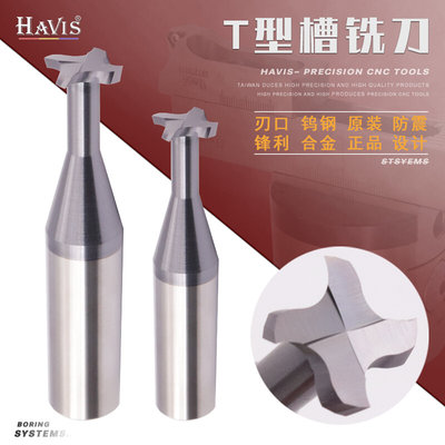 HAVIS55度钨钢T型槽铣刀铝用钢用硬质合金涂层T型铣刀3-12mm