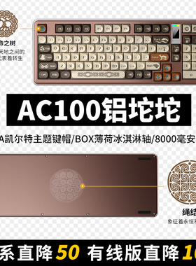 黑爵轻氪AC100凯尔特主题铝合金机械键盘98配列铝坨坨冰淇淋轴