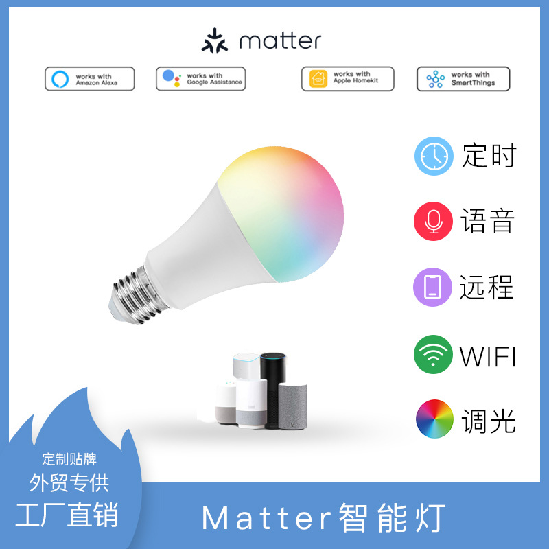 Matter智能球泡灯无极调光调色