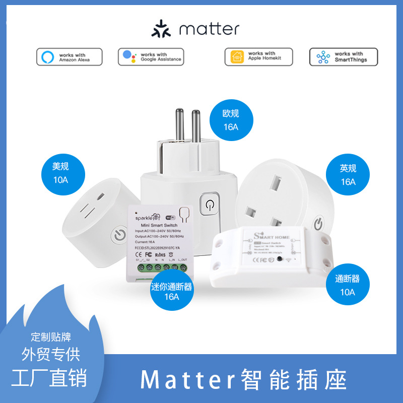 Matter智能插座美规欧规英规