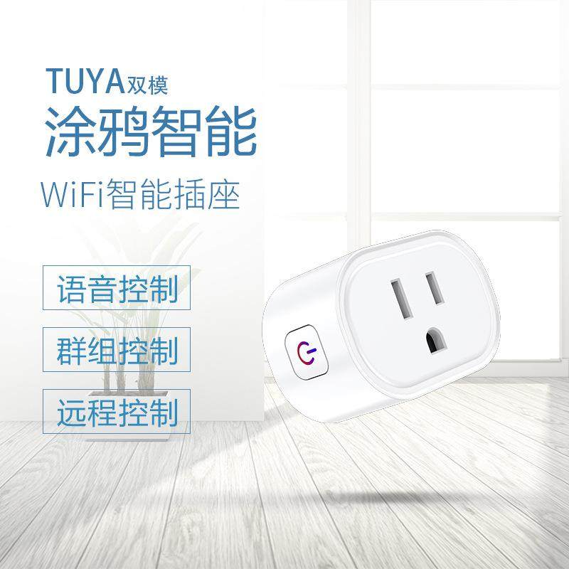 涂鸦WiFi美规智能插座16A带计量