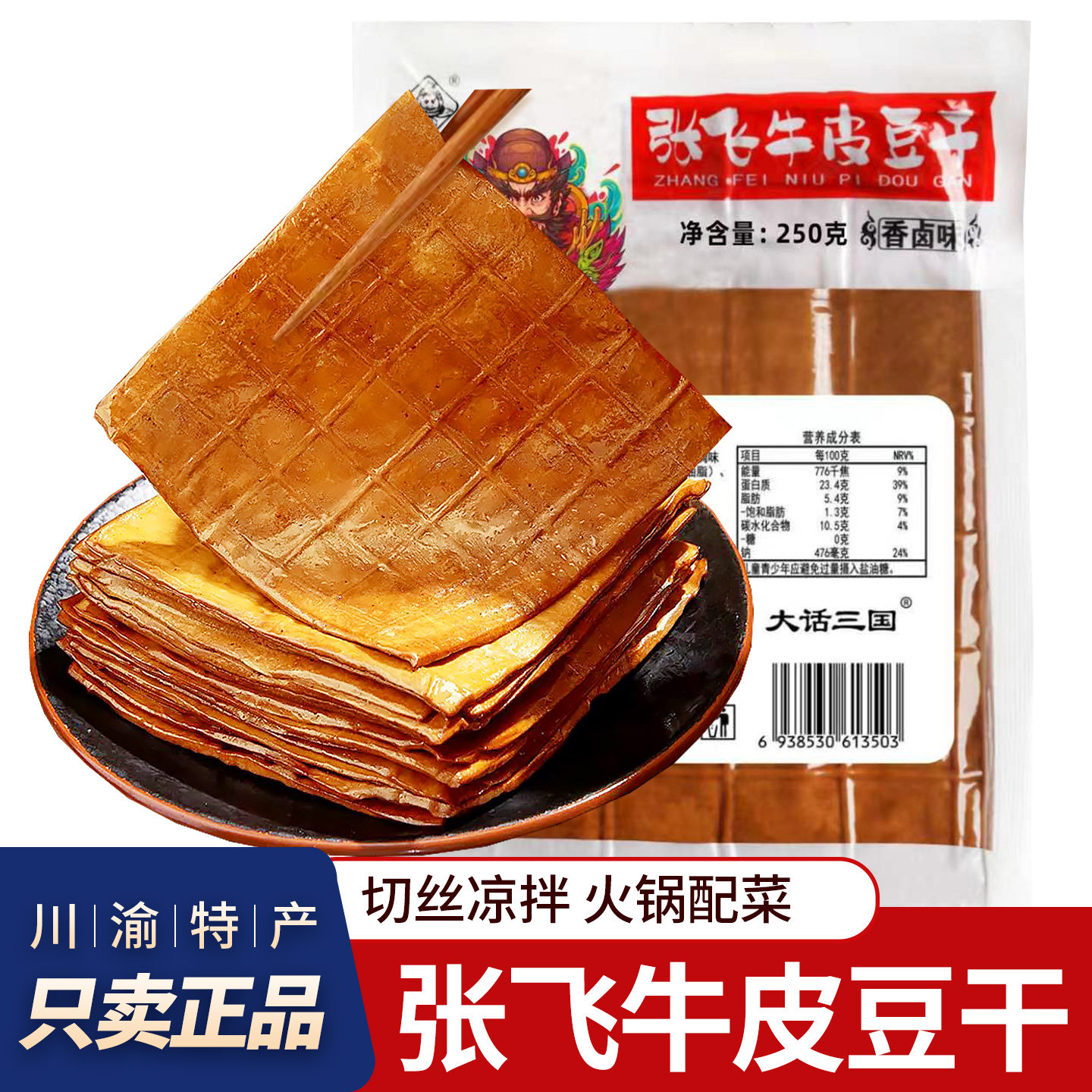 四川特产张飞牛皮豆干香卤豆腐干宜宾豆干小吃餐饮家庭装火锅配菜