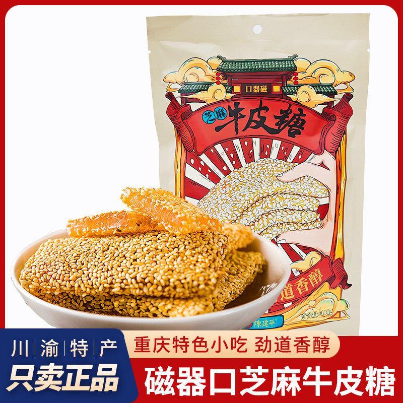 重庆特产陈建平牛皮糖磁器口老式芝麻牛皮糖软糖独立包装零食小吃