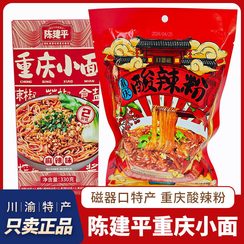 重庆特产陈建平重庆小面豌杂小面早餐夜宵方便速食酸辣粉地道小吃