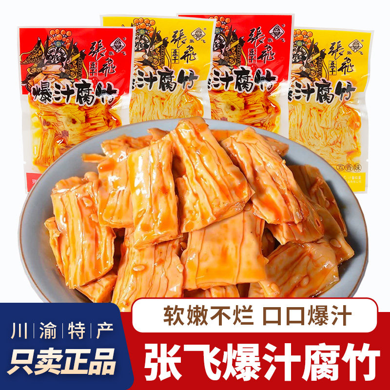 四川张飞爆汁腐竹豆腐制品散装称重独立小包装特产张飞豆干零食