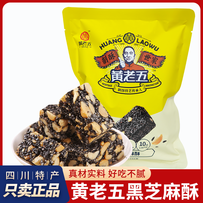 四川特产黄老五花生酥黑芝麻酥独立小包装酥脆零食糖果成都小吃
