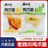 老四川檸檬味雞爪筋50g山椒味脆爽雞爪泡椒雞爪重慶特產(chǎn)零食小吃