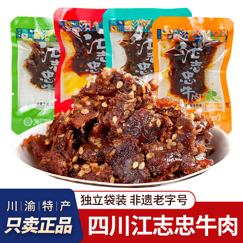 四川江志忠牛肉250g麻辣牛肉五香牛肉藤椒牛肉特产独立小包装零食