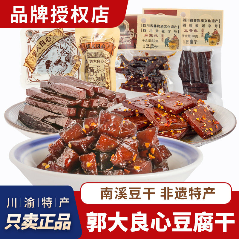 四川特产郭大良心豆腐干南溪豆干方块条状劲道五香麻辣零食小包装