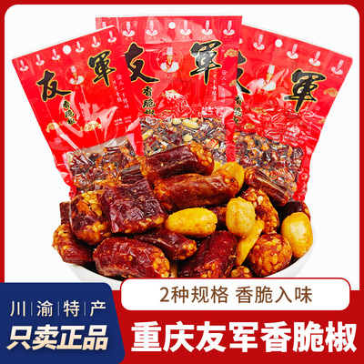 重庆特产友军香脆椒酥脆红辣椒香脆辣椒香辣花生麻辣脆椒下酒菜
