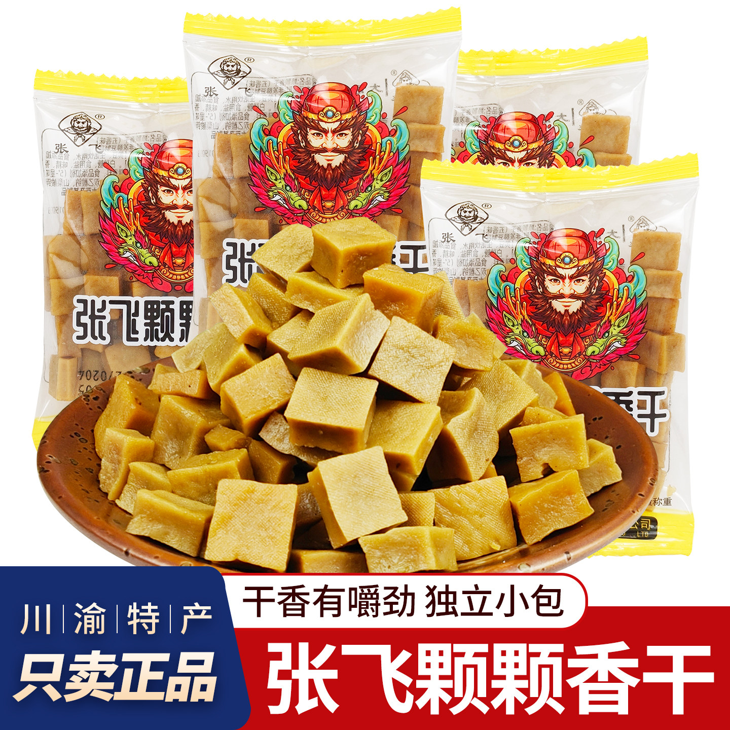 四川张飞颗颗香干嚼劲硬豆干颗粒豆腐干休闲解馋零食独立小包装