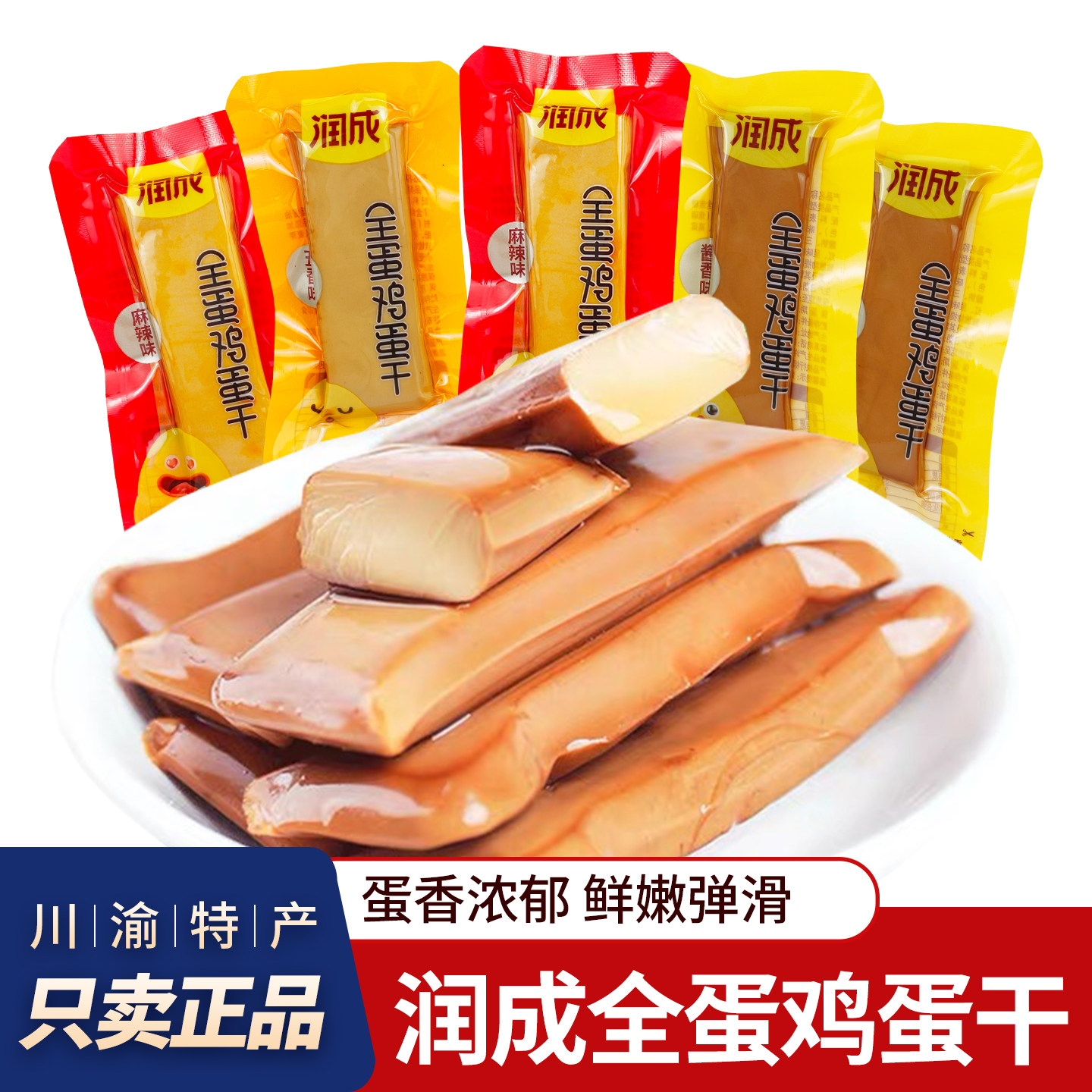 四川特产润成全蛋鸡蛋干散装称重独立小包装酱香鸡蛋干成都零食