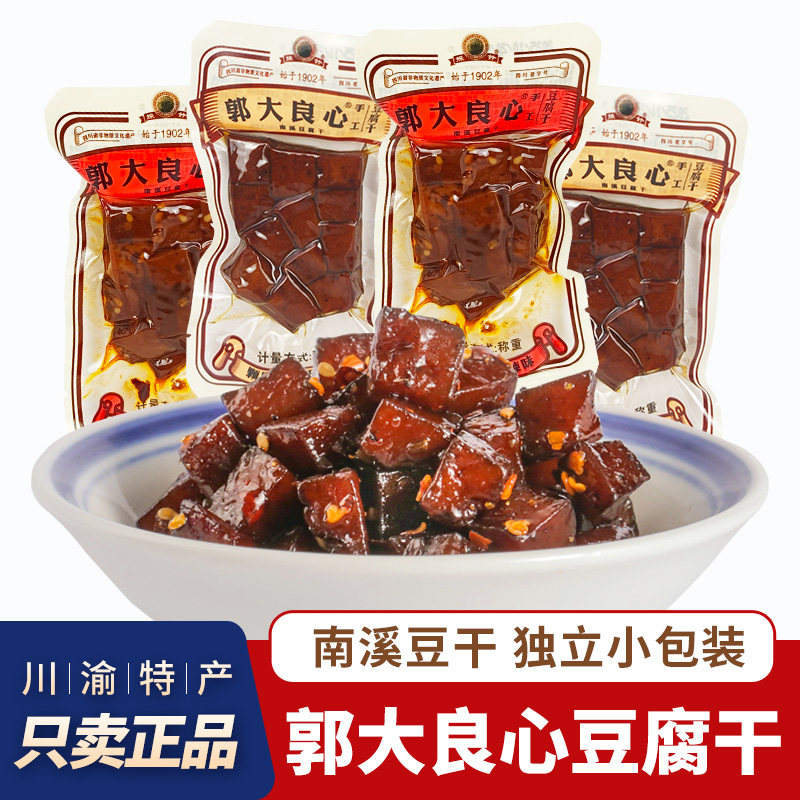 四川特产郭大良心豆腐干南溪豆干颗粒状宜宾五香麻辣解馋零食豆干