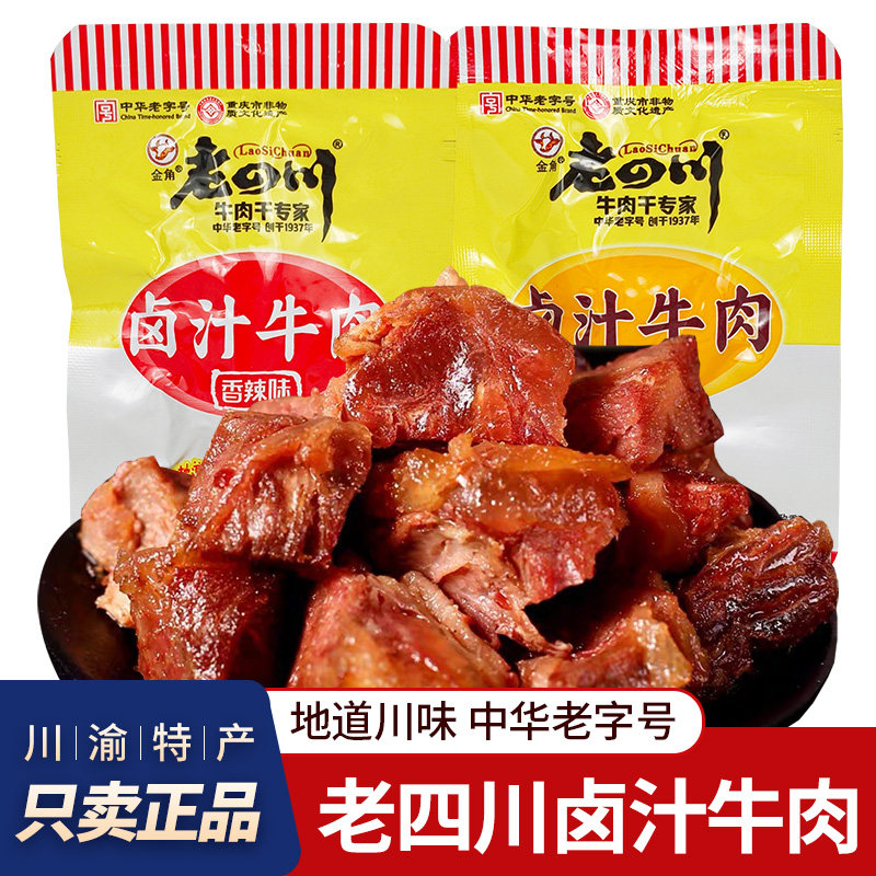 重庆老四川卤汁牛肉便携小袋金角五香牛肉香辣特产卤味牛肉老字号