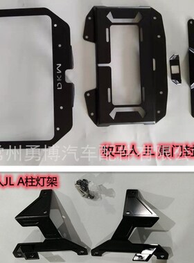 适用于JL牧马人A柱射灯支u架18-21款改装led高亮射灯 尾门封板