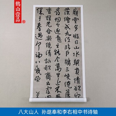 古代书法复制品八大山人朱耷行楷书E孙逖奉和李右相中书诗轴装饰