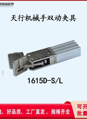 天行机械手配件气动水口夹具单双动2015D-S/JL 1615D-S/L双动夹子