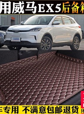 专用18/20/21/2022款威马EX5后备箱垫全包围汽T车尾箱垫子改装配