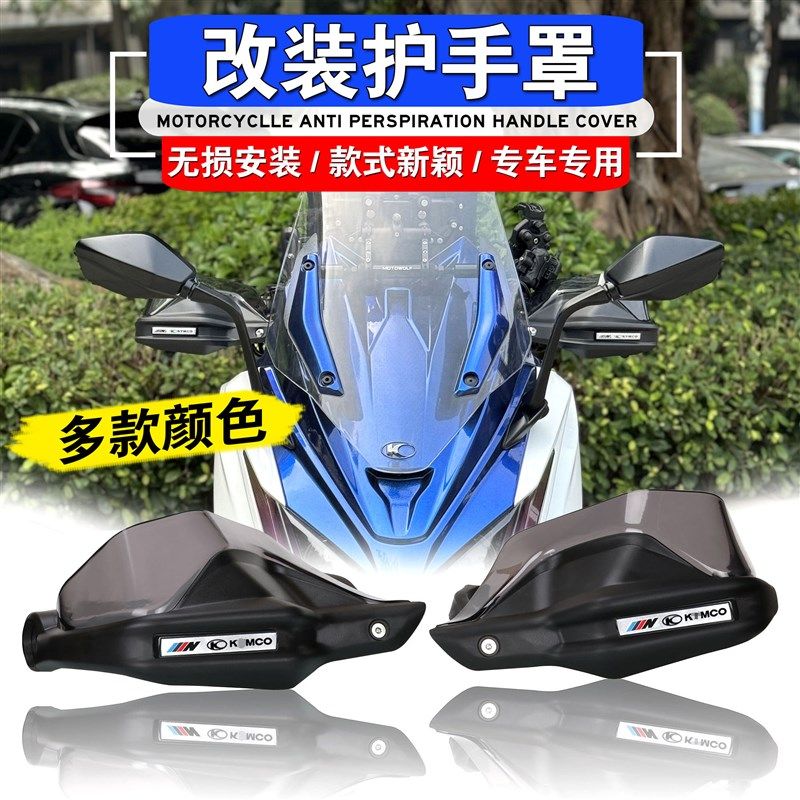 适用于光阳AK550 改装护手罩挡风F护手罩护手煞车手把护手防风罩