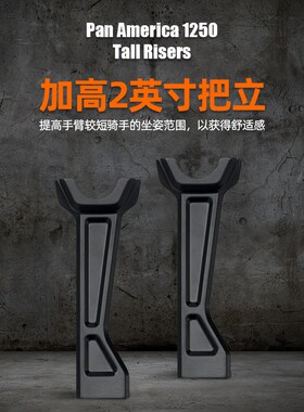 哈雷PAN AMERICA泛美RA1250 ADV加高2英寸黑色把立1.X25直径把立