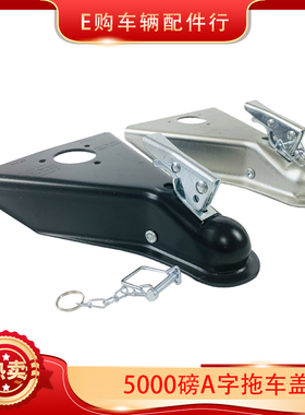 规拖挂房车2英寸球q头u5000磅A字连接器拖车盖耦合器