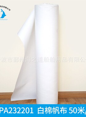 IMPA232201船用白棉帆布 宽0.9米M 厚1mm 50米/卷