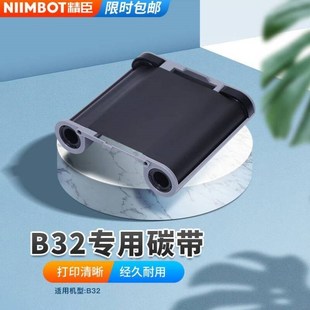 精臣标签机B32固定资产标签机不干胶防水耐磨树脂基U碳带B32碳带