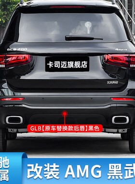 适用奔驰GLB200 180 220GLB35AMG前包围前杠S黑化前唇车窗亮条饰
