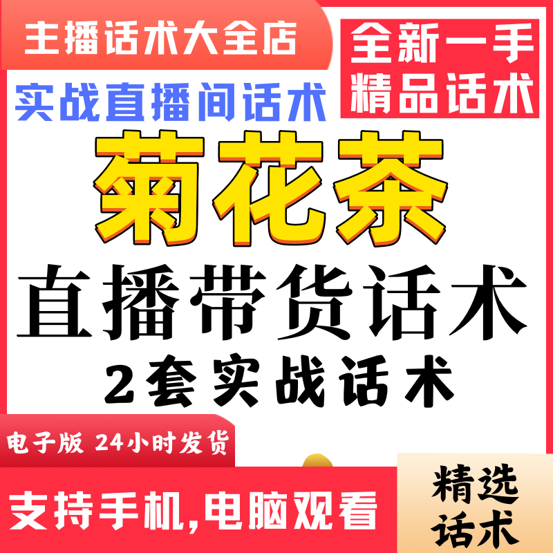 金银菊花茶直播间直播话术大全淘宝抖音快新手带货主播照读话术