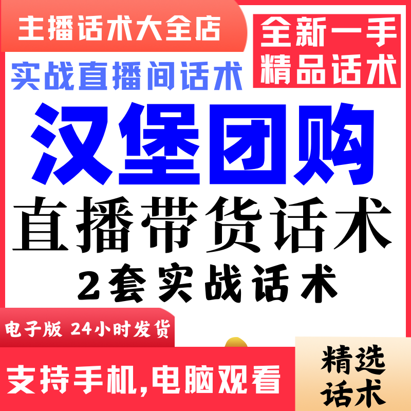 汉堡团购直播间直播话术大全淘宝抖音快新手带货主播照读话术